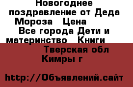 Новогоднее поздравление от Деда Мороза › Цена ­ 750 - Все города Дети и материнство » Книги, CD, DVD   . Тверская обл.,Кимры г.